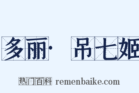 多丽·吊七姬是什么意思的图片